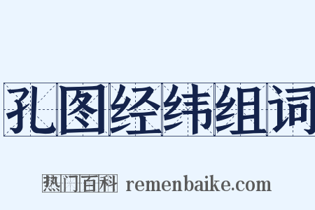 孔图经纬组词是什么意思的图片